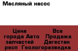 Масляный насос shantui sd32 › Цена ­ 160 000 - Все города Авто » Продажа запчастей   . Дагестан респ.,Геологоразведка п.